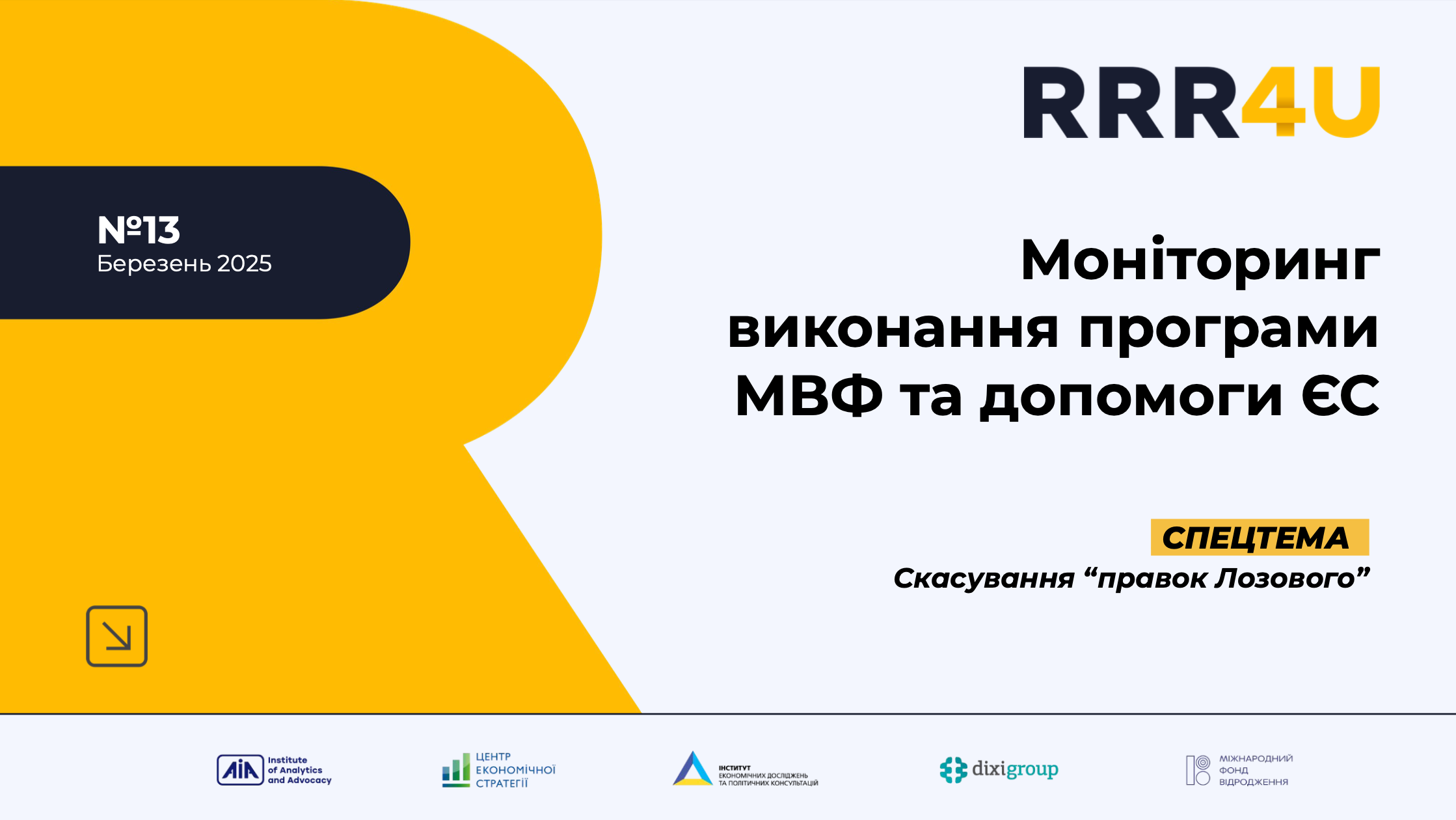 Моніторинг виконання програми МВФ та допомоги ЄС (березень 2025)